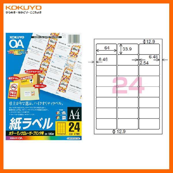 【A4・24面・角丸】KOKUYO／カラーレーザー＆カラーコピー用　紙ラベル　LBP-F7159-100N　24面　角丸　100枚　カラーレーザー用ラベルの定番　コクヨ｜bungle