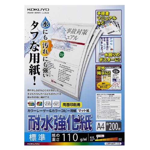 A4サイズ】KOKUYO／カラーレーザー＆カラーコピー用紙 LBP-WP115 耐水 