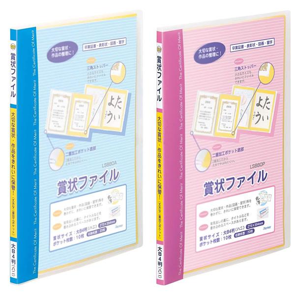 【全2色/大B4判・ハニサイズ】レイメイ藤井 賞状ファイル（LSB80）/賞状ホルダー 賞状や図画・習字作品をすっきり整理！ | 