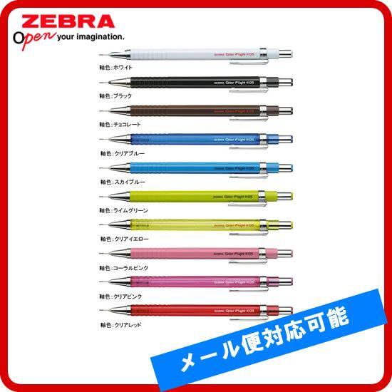 全10色 ゼブラ シャープペンシル カラーフライト0.5 楽しく選べるヨーロピアンカラー軸 限定セール ZEBRA 56％以上節約 MA53