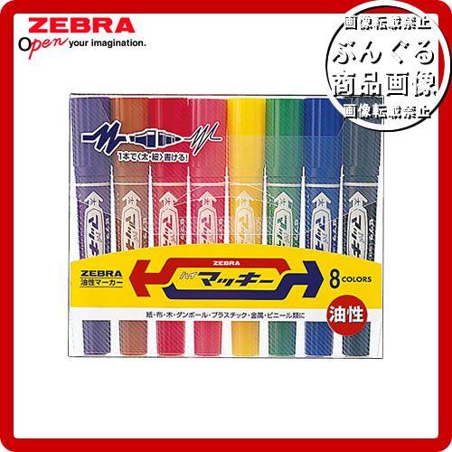 ゼブラ／油性マーカー・ハイマッキー（８色セット・MC8C）１本で太・細書き両用！ZEBRA | ZEBRA