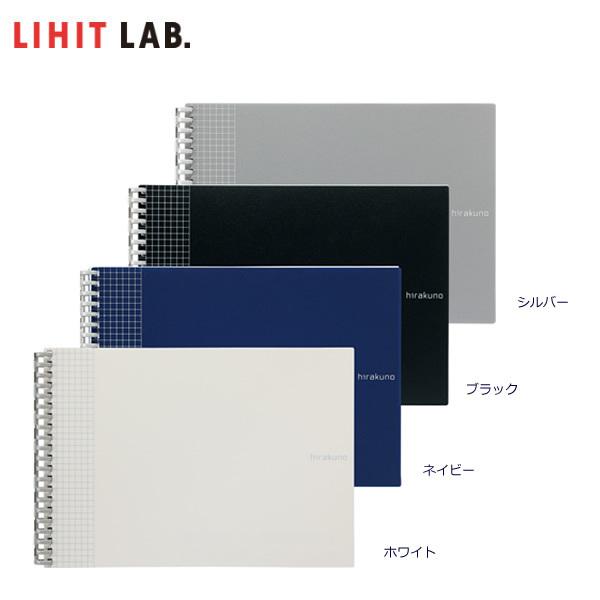 【全4色・A5ヨコ型】LIHIT LAB.（リヒトラブ）／hirakuno ツイストノート（N-1675）方眼罫 厚みのある表紙なので、立ったままの筆記にも対応｜bungle
