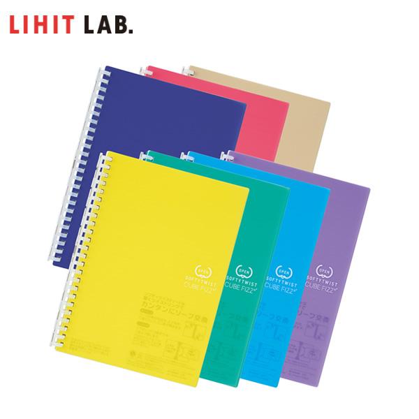 【全7色・A5】LIHIT LAB.（リヒトラブ）／CUBE FIZZ ソフティツイストノート（N-2658）リングノート　書きやすいソフトタッチとじ具｜bungle