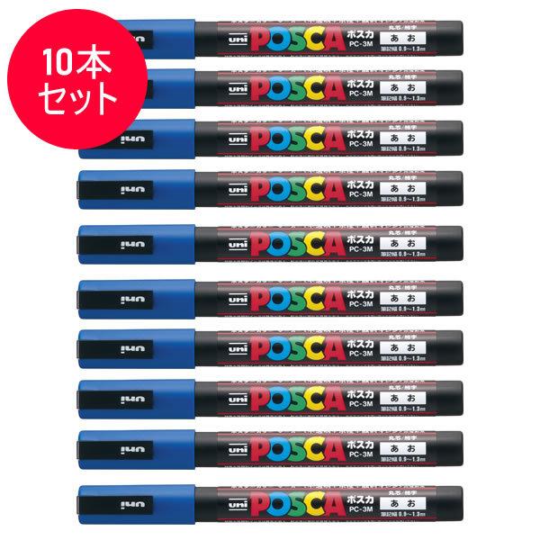 【10本セット】三菱鉛筆／水性サインペン POSCA ポスカ 青 (PC-3M.33) PC3M.33 スタンダード＆ナチュラルカラー MITSUBISHI PENCIL PC3M｜bungle