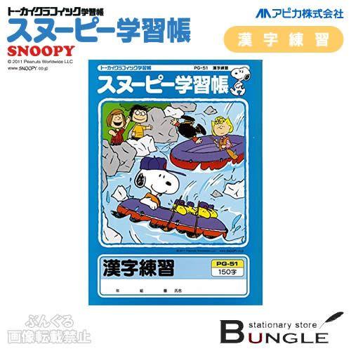 セミb5 学用3号 アピカ スヌーピー学習帳 漢字練習 Pg 51 150字 3年 6年生向け 糸綴じ 30枚 アピカ学習帳 Apica Pg 51 ぶんぐる 通販 Yahoo ショッピング