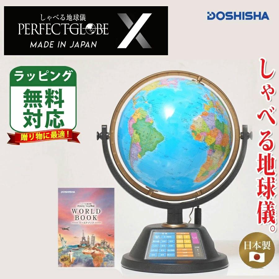 DOSHISHA しゃべる地球儀 パーフェクトグローブ X（PG-X23）日本製 