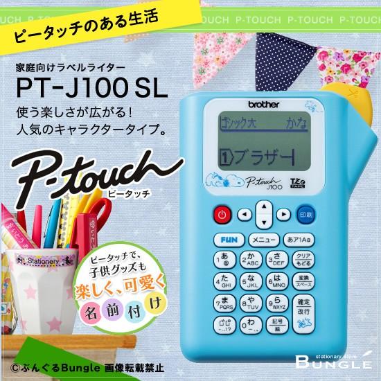 brother・ブラザー ピータッチPT-J100キャラクターモデル スヌーピーライトブルー （テープ幅：12mmまで）本体　 PT-J100SL 【PTJ100SL】PT-190後継機種｜bungle