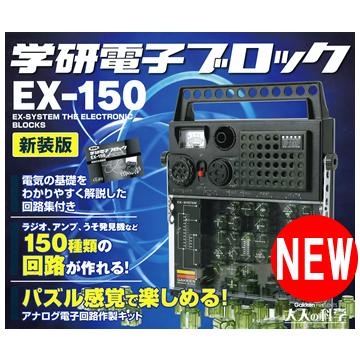 送料無料】在庫有！学研／大人の科学シリーズ「電子ブロックEX-150新装 