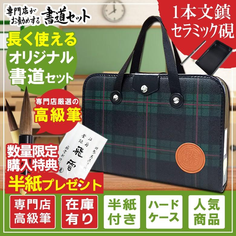 半紙付き！1本文鎮＆セラミック硯！高級書道セット ハードケース　おしゃれな緑チェック柄　S-1-3　男の子、女の子兼用 子供小学生 学童用習字セット 新3年生｜bungle