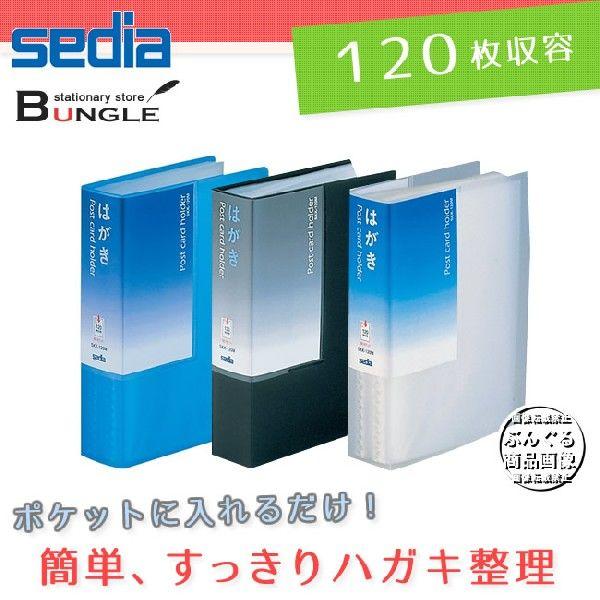 【A6-S・全3色】セキセイ／はがきホルダー（60ポケット/120枚収容）SKK-120M ポケットに入れるだけの簡単収納！｜bungle