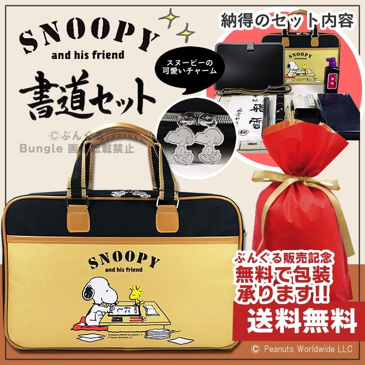 在庫有り オリジナル書道セット スヌーピー柄ソフトケース ブラウン 茶 可愛いスヌーピー柄 肩紐が付きで持ち運びに便利 習字セット Snp17 Br ぶんぐる 通販 Yahoo ショッピング