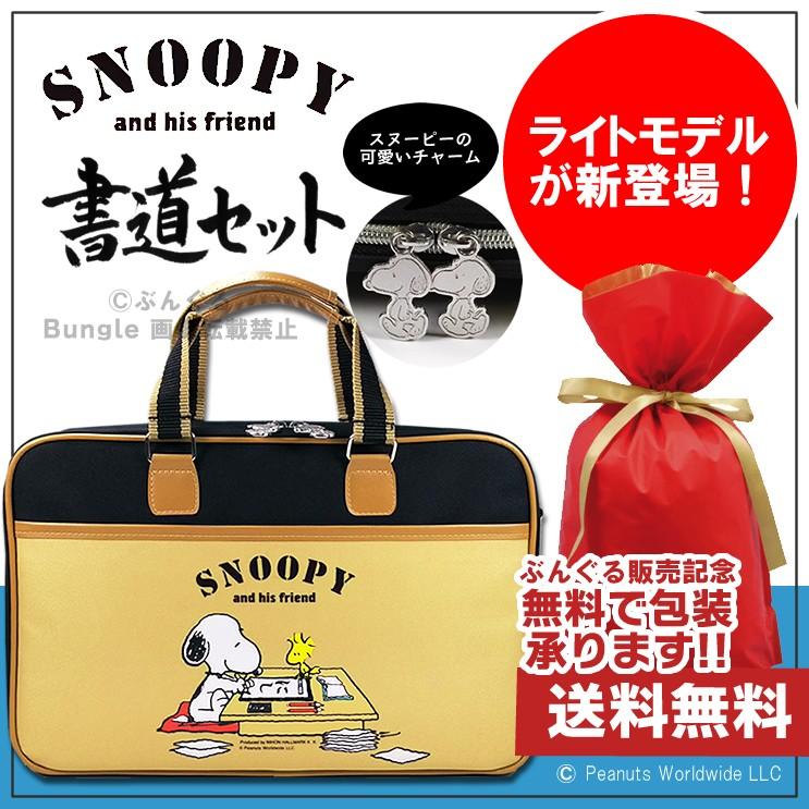 ライトモデル 22 オリジナル書道セット スヌーピー柄ソフトケース ブラウン 茶 習字セット 肩紐付き 可愛いスヌーピー柄の書道セット 小学生 Snp19 Br