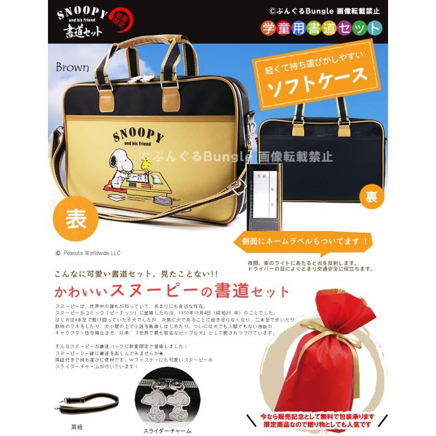 ライトモデル 22 オリジナル書道セット スヌーピー柄ソフトケース ブラウン 茶 習字セット 肩紐付き 可愛いスヌーピー柄の書道セット 小学生 Snp19 Br