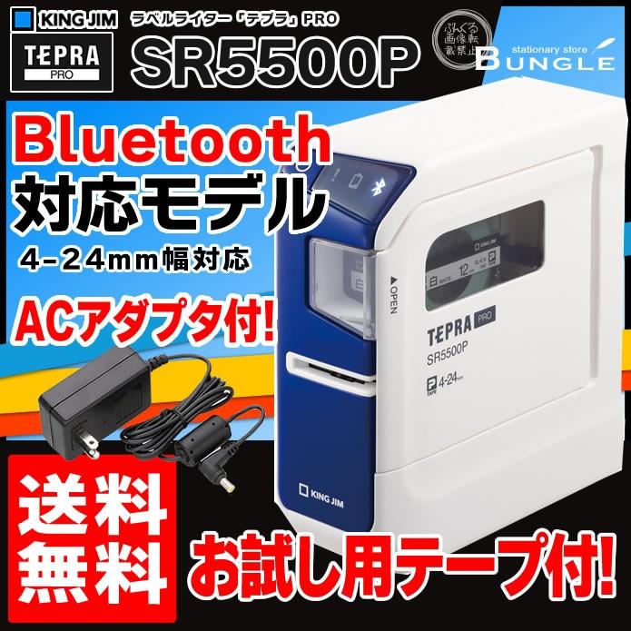 キングジム／PCラベルプリンター「テプラ」PRO　SR5500P ブルー Bluetooth対応モデル（24mm幅対応）