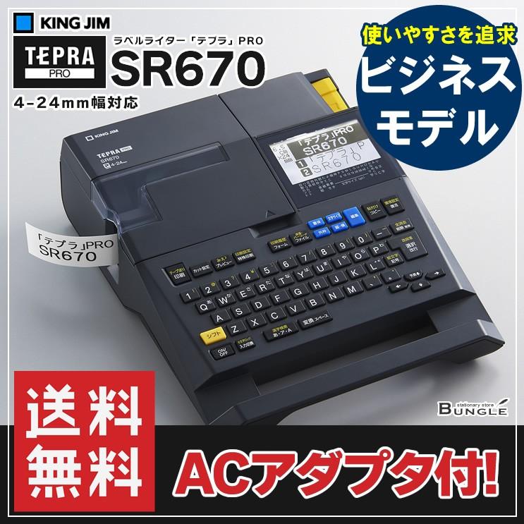 送料無料 キングジム／ラベルライター「テプラ」PRO　SR670（4〜24mm幅対応）※SR550後継機種【本体】｜bungle