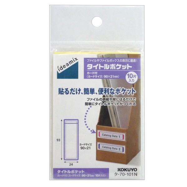 コクヨ／タイトルポケット　ideamix　93×24mm10片入り（タ-70-101N）貼るだけ、簡単、便利なポケット KOKUYO｜bungle