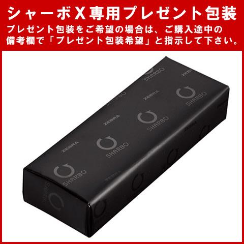 名入れ可能!送料無料 全4色 ゼブラ/シャーボX プレミアム TS10 名入れ可能!送料無料 全4色 ゼブラ/シャーボX プレミアム TS10