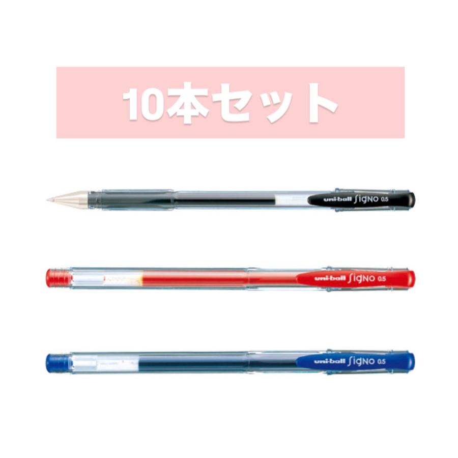 ☆【10本セット】【全3色】三菱鉛筆／uniball signo（ユニボール