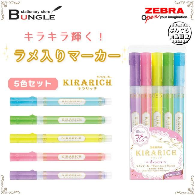 ☆【全色セット】ゼブラ／ラメ入りマーカー＜キラリッチ＞5色セット