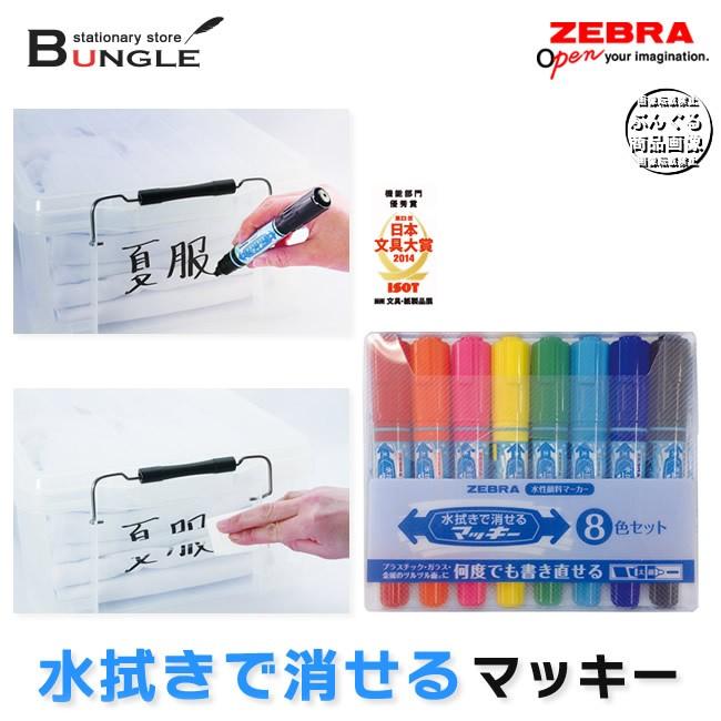 8色セット ゼブラ 水性顔料マーカー水拭きで消せるマッキー 太字 細字 Wyt17 8c Zebra Wyt17 8c ぶんぐる 通販 Yahoo ショッピング