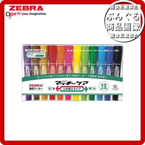 ZEBRA（ゼブラ） ☆【12色セット】ゼブラ／油性マーカー・ハイマッキー