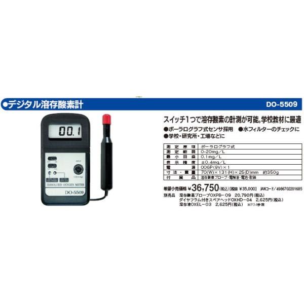 マザーツール DO-5509 デジタル溶存酸素計 DO5509