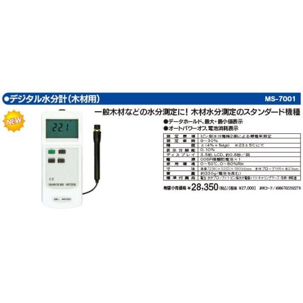 マザーツール MS-7001 デジタル水分計 木材用 MS7001｜bungoot