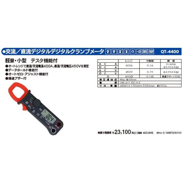 マザーツール QT-4400 交流/直流デジタルクランプメータ QT4400