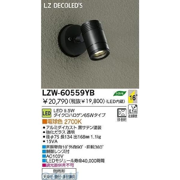 大光電機 DAIKO LZW-60559YB ＬＥＤ屋外スポットライト LZW60559YB ポイント10倍