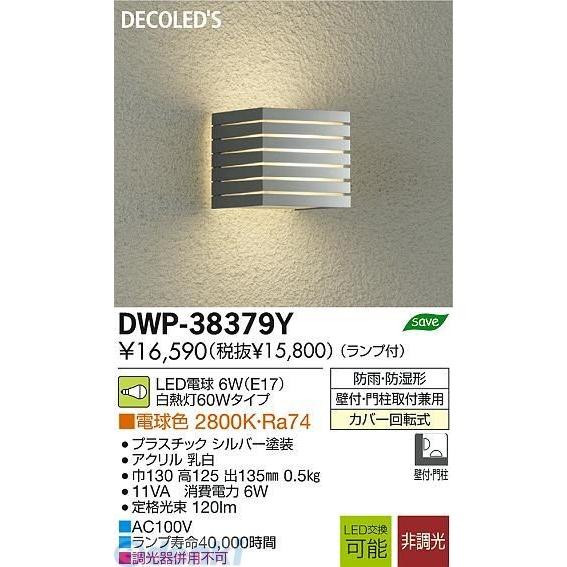 大光電機 DAIKO DWP-38379Y ＬＥＤ屋外ブラケット DWP38379Y