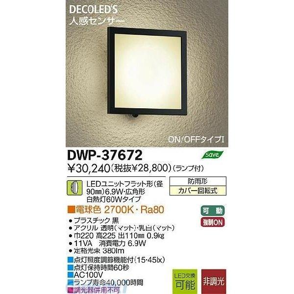 大光電機 DAIKO DWP-37672 ＬＥＤ屋外ブラケット DWP37672