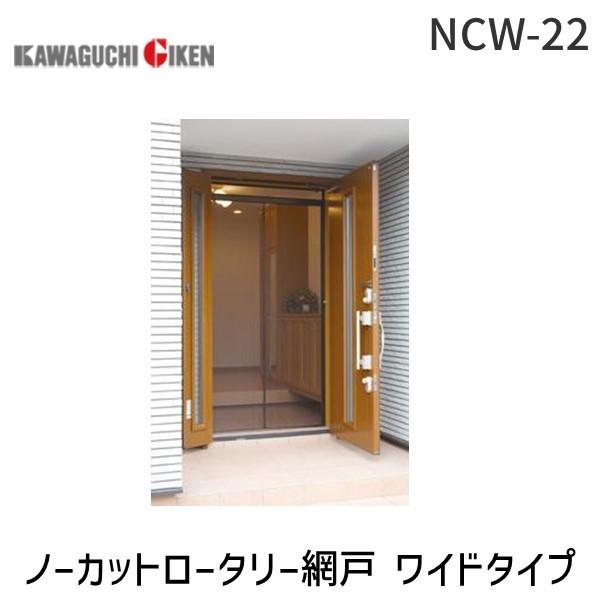 川口技研 NCW-22 ノーカットロータリー網戸 ワイドタイプ NCW22 : 文具 
