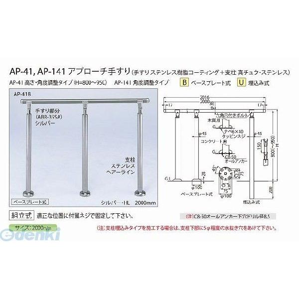 通販販売が好調 シロクマ AP-41B ブロンズ/アンバー アプローチ手すり【B】 AP41Bブロンズ/アンバー ポイント10倍