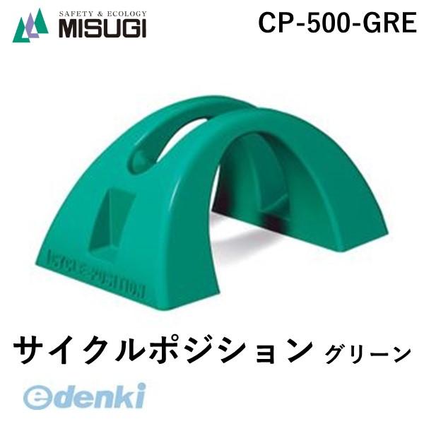 ミスギ MISUGI CP-500-GREサイクルポジション　　グリーン CP500GRE ポイント10倍｜bungoot
