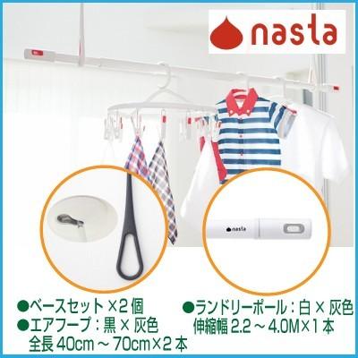 ナスタ（NASTA) 室内物干しセット KS-NRP020G-BKGR-2+KS-NRP003-40P-GR-1 エアフープ　ブラック×グレー 2本 +ランドリーポール　ホワイト×グレー 1本