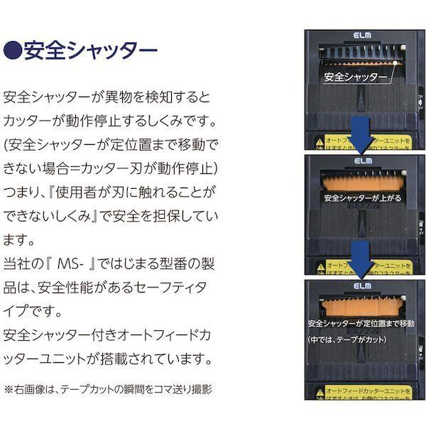 あすつく対応 「直送」 エルム MS2200 電子テープカッター 使用テープ幅７〜５０ｍｍ_1