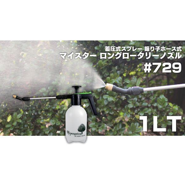 あすつく対応 「直送」 ダリヤ  NO729 蓄圧式スプレー マイスター１Ｌ ロングロータリーノズル ポイント10倍｜bungoot｜02