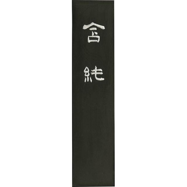 呉竹 ［AE10-100］ 墨含純　１０．０ AE10100