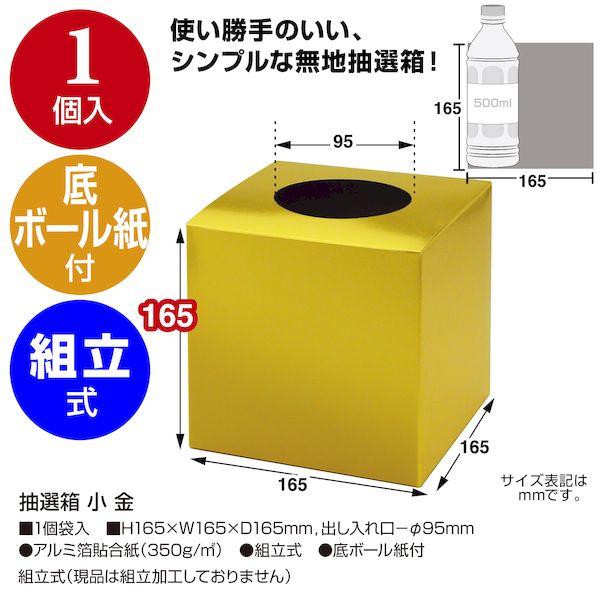 ササガワ タカ印 37-7907 抽選箱　小　金 377907 ポイント10倍｜bungoot｜02