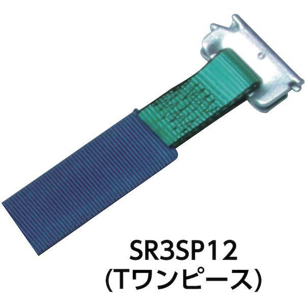あすつく対応 「直送」 オールセーフ SR3SP12 ラッシングベルト ステンレス製ラチェット式Ｔ−ワンピース中荷重_1