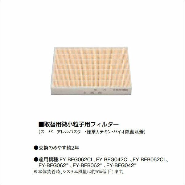 在庫 パナソニック FY-FDD2519AC 交換用微小粒子用フィルター FYFDD2519AC Panasonic 換気扇 高性能フィルター スーパ あすつく対応