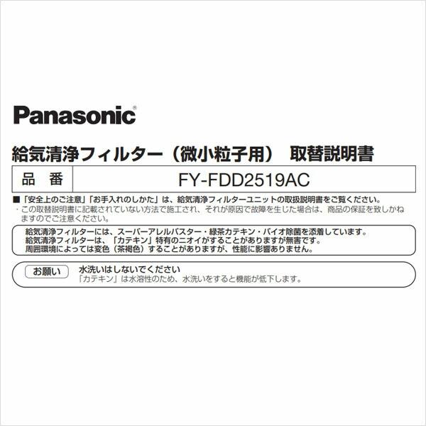 在庫 パナソニック FY-FDD2519AC 交換用微小粒子用フィルター FYFDD2519AC Panasonic 換気扇 高性能フィルター スーパ あすつく対応