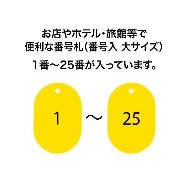 あすつく対応 「直送」 オープン工業 ［BF-50-YE］ 番号札 大 番号入り１〜２５ 黄 ２５枚入 BF50YE ポイント10倍｜bungoot｜02