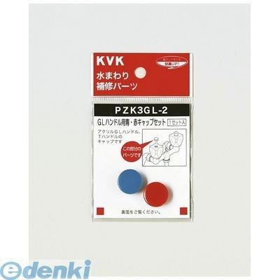 KVK PZK3GL-2 GLハンドル用 青赤キャップセット PZK3GL2【キャンセル不可】｜bungoot