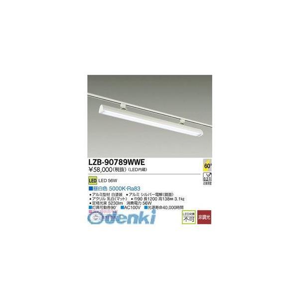 大光電機 DAIKO LZB-90789WWE LEDスポットライト LZB90789WWE