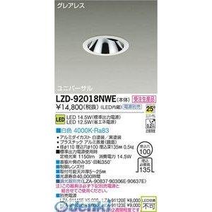 DVD各種 大光電機 DAIKO LZD-92018NWE LEDダウンライト LZD92018NWE DAIKO