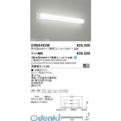 遠藤照明  ERB6483W 防湿形・防雨形乳白アクリルセードブラケット／４０Ｗ形：鋼板製