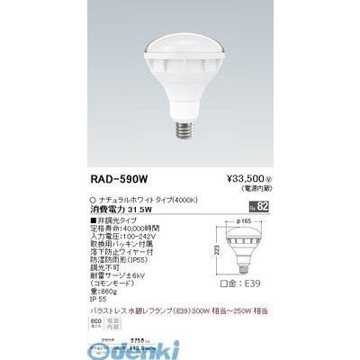 遠藤照明 RAD590W バラストレス水銀レフ３００Ｗ形／Ｒa８２／４０００Ｋ