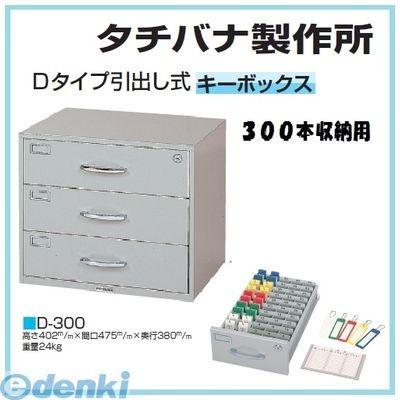個人宅配送不可 【個数：1個】タチバナ製作所 D-300 直送 代引不可・他