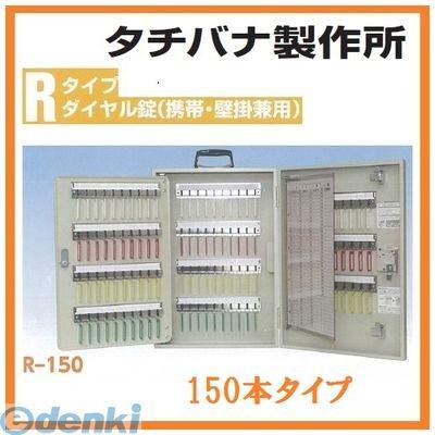 個人宅配送不可 (個数：1個)タチバナ製作所 ［R-150］ 「直送」(代引・後払い・他メーカー同梱不可・同梱不可)  キーボックス鍵150本用 アイボリー R150